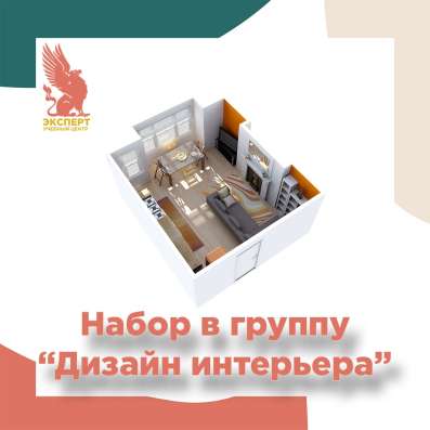 Учебный центр Эксперт - Декорирование и дизайн интерьера
