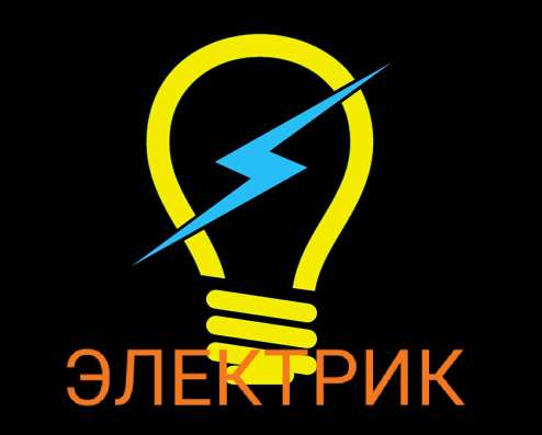 ЭЛЕКТРИК, ЭЛЕКТРОМОНТАЖНЫЕ РАБОТЫ в Рыбинске фото 13
