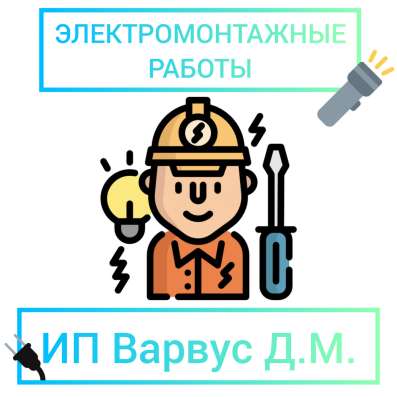 Денис Михайлович - Электромонтажные работы