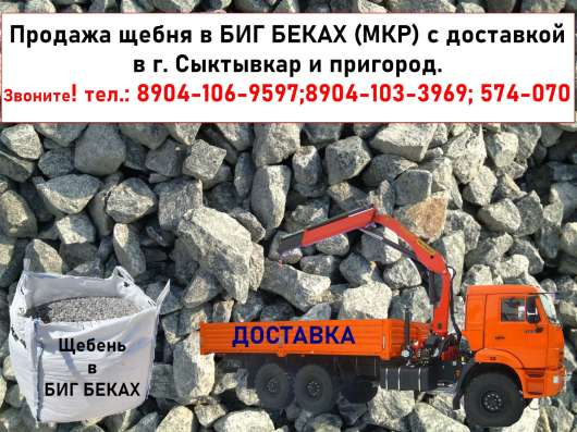 Продажа щебня в БИГ БЕКАХ (МКР) с доставкой в г. Сыктывкар в Сыктывкаре фото 3