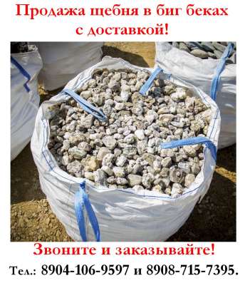 Продажа щебня в БИГ БЕКАХ (МКР) с доставкой в г. Сыктывкар в Сыктывкаре