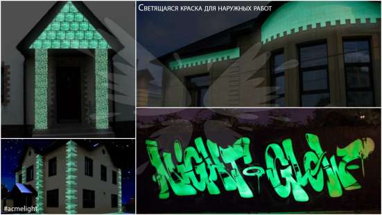 Люминесцентная краска для фасадных работ Acmelight Facade в Нижнем Тагиле