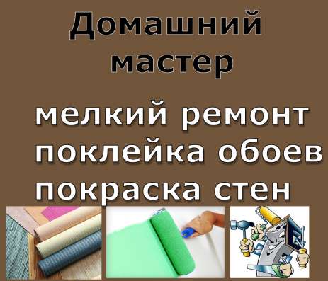 Домашний мастер. от 500р Любые Работы по дому в Краснодаре фото 6