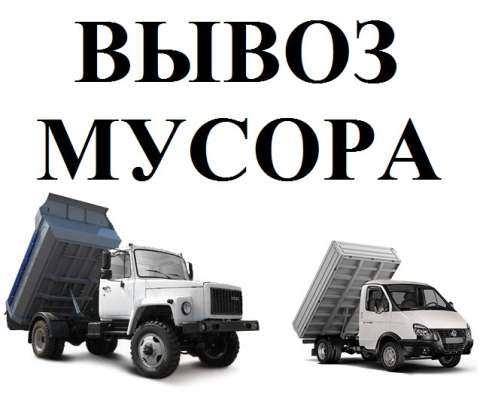 Вывоз мусора, демонтажные работы в Нижнем Новгороде фото 3
