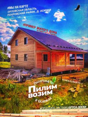 Продажа и доставка бруса-доски / Орловская область в Орле фото 25