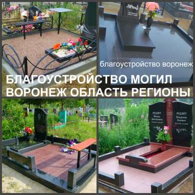 Благоустройство могил, установка памятников Воронеж в Воронеже