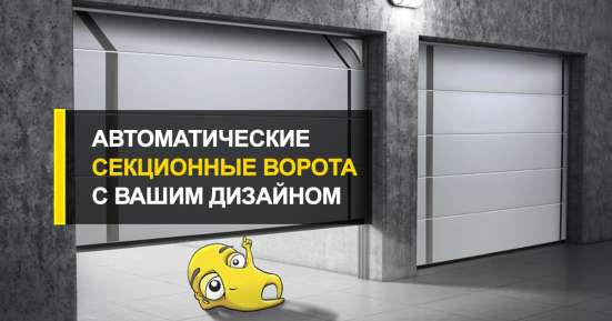 Индивидуальный подход к изготовлению секционных ворот, Пенза в Пензе