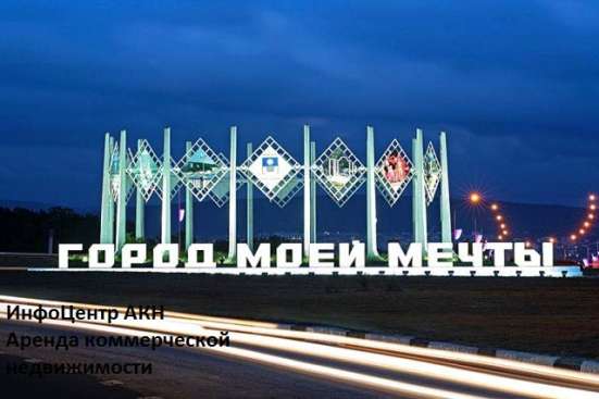 АРЕНДА КОММЕРЧЕСКОЙ НЕДВИЖИМОСТИ НА СЕЗОН 2025 года в Геленджике фото 4