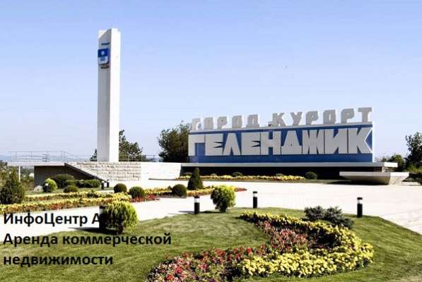 АРЕНДА КОММЕРЧЕСКОЙ НЕДВИЖИМОСТИ НА СЕЗОН 2025 года в Геленджике фото 5