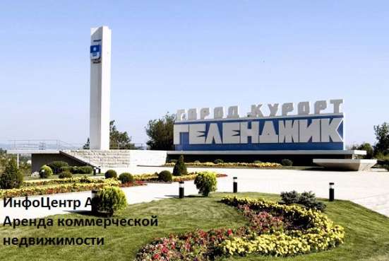 АРЕНДА КОММЕРЧЕСКОЙ НЕДВИЖИМОСТИ НА СЕЗОН 2025 года в Геленджике фото 5