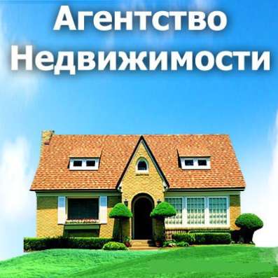 АН Федерал-Одинцово - Аренда недвижимости