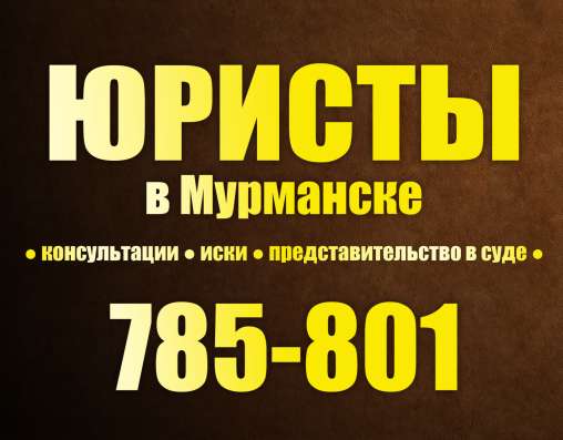 Юридические услуги Мурманск в Мурманске