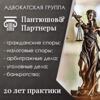 Адвокатская группа Пантюшов и Партнеры - Юридические услуги