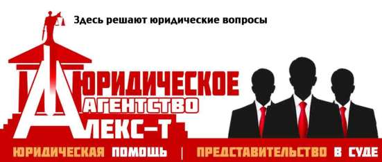 Александр - Юридические услуги