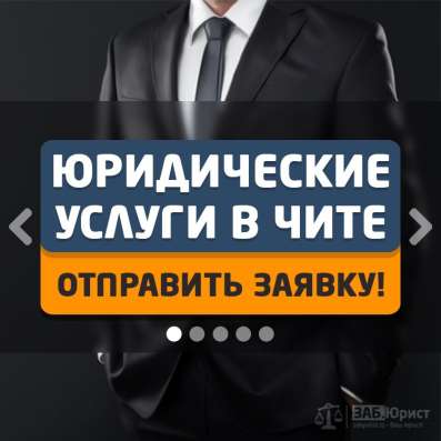 ООО "ЗАБЮРИСТ" - Юридические услуги