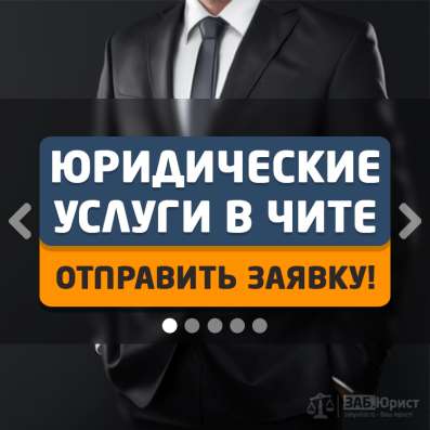 ЗАБЮРИСТ - Юридические услуги в Чите в Чите фото 4