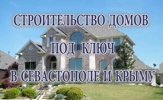 Строительство домов под ключ в Севастополе и Крыму в Севастополе фото 8