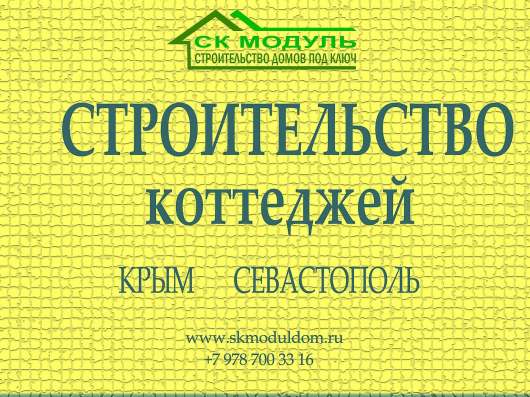 Строительство домов под ключ в Севастополе и Крыму в Севастополе