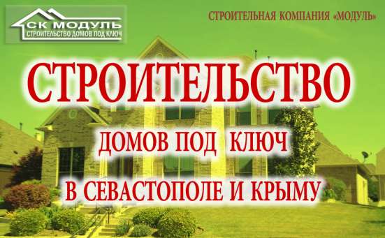 Строительство домов под ключ в Севастополе и Крыму в Севастополе фото 6