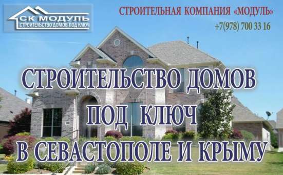 Строительство домов под ключ в Севастополе и Крыму в Севастополе фото 9