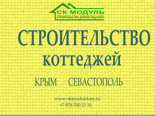 Строительство домов под ключ в Севастополе и Крыму в Севастополе фото 7