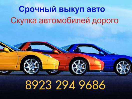 Выкуп автомобилей срочно. Скупка авто дорого в Красноярске