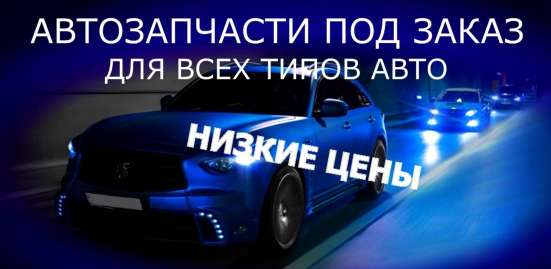Продажа новых и контрактных автозапчастей в Красноярске фото 33
