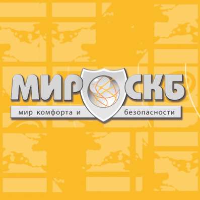 Мир СКБ - Сигнализации и охранное оборудование