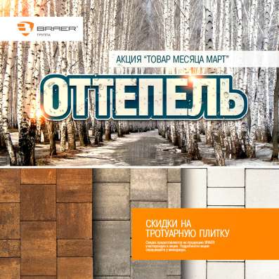 Тротуарная плитка BRAER. Акция от Braer с 1 октября по 30 ок в Белгороде фото 6