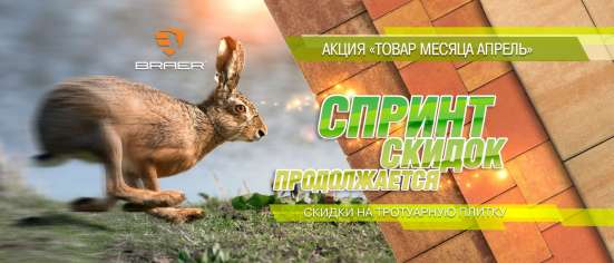 Тротуарная плитка BRAER. Акция от Braer с 1 октября по 30 ок в Белгороде фото 3