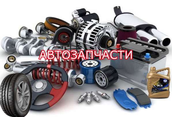 Автозапчасти, резина и другие автопринадлежности в Москве фото 5